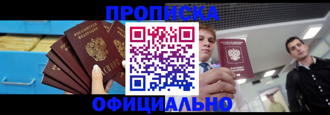 прописка для работы в Новосибирске