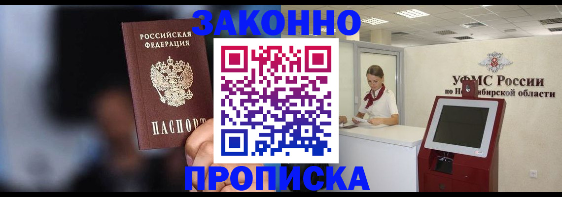 миграционный учет в Новосибирске