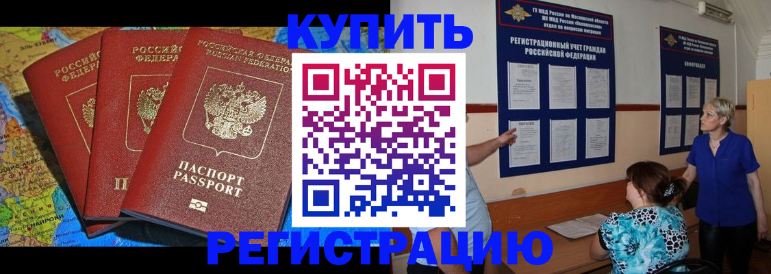 купить прописку в Новосибирске