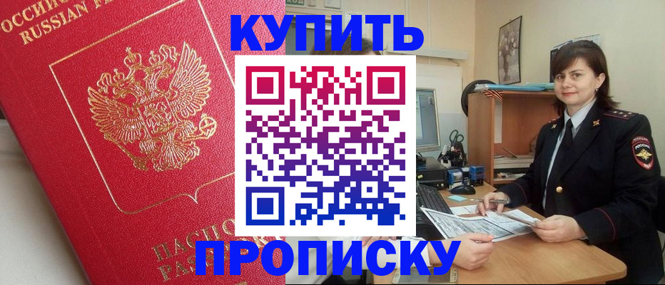 прописка законно в Новосибирске